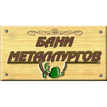 "Бани Металлургов"